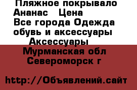 Пляжное покрывало Ананас › Цена ­ 1 200 - Все города Одежда, обувь и аксессуары » Аксессуары   . Мурманская обл.,Североморск г.